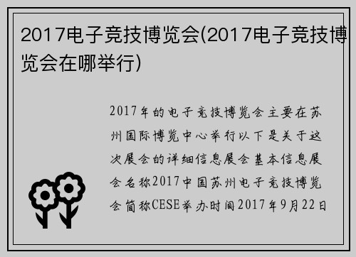 2017电子竞技博览会(2017电子竞技博览会在哪举行)
