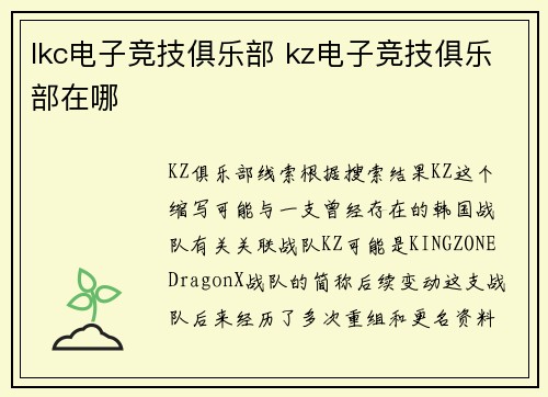lkc电子竞技俱乐部 kz电子竞技俱乐部在哪