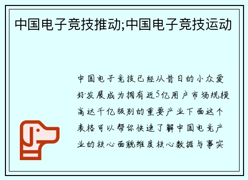 中国电子竞技推动;中国电子竞技运动
