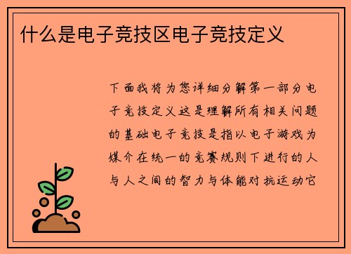 什么是电子竞技区电子竞技定义