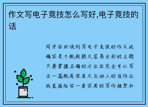 作文写电子竞技怎么写好,电子竞技的话