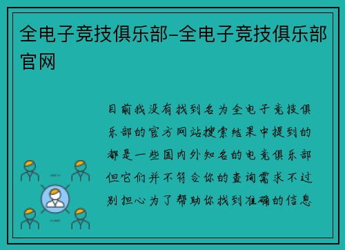 全电子竞技俱乐部-全电子竞技俱乐部官网