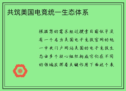 共筑美国电竞统一生态体系