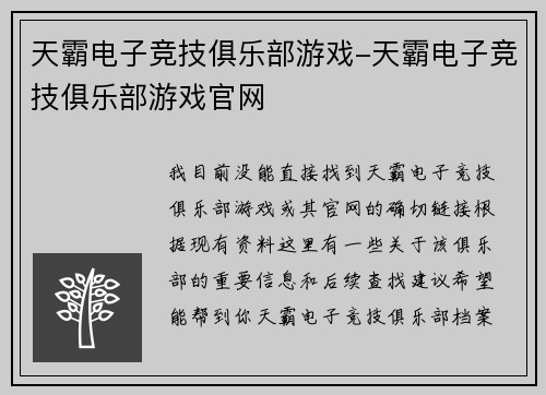 天霸电子竞技俱乐部游戏-天霸电子竞技俱乐部游戏官网