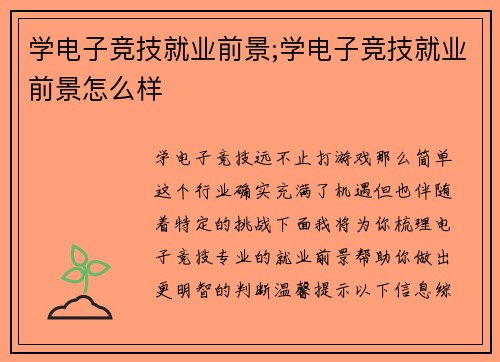 学电子竞技就业前景;学电子竞技就业前景怎么样